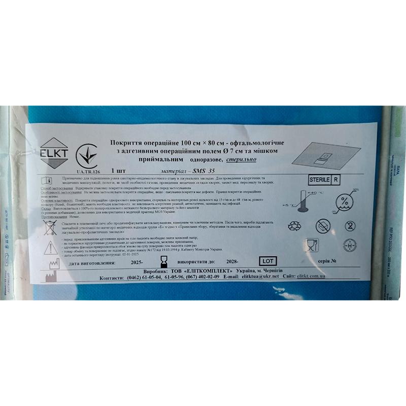 Покриття операційне 100 см х 80 см - офтальмологічне з адгезивним операційним полем Ø 7 см та мішком приймальним, СМС 35 г/м2, стерильно, Бренд ELKT